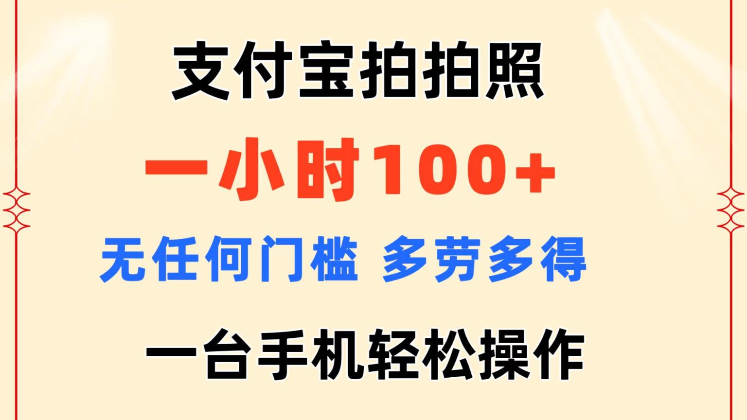 支付宝钱包拍照 一小时100  没有任何门坎  能者多劳 一台手机轻轻松松实际操作-天天有课网