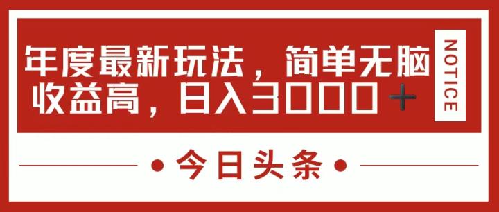 今日头条新游戏玩法，简单直接利润高，日入3000-天天有课网