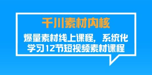 巨量千川素材内容核心，爆量素材内容在线课程，系统性学习短视频素材-天天有课网