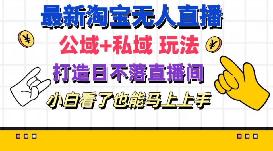 全新淘宝网无人直播 公域流量 公域游戏玩法打造出真正意义上的日未落直播房间 新手看过也可以…-天天有课网