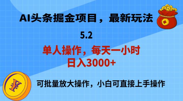 AI撸头条，当天起号，第二天就能见到收益，小白也能上手操作，日入3000+-天天有课网
