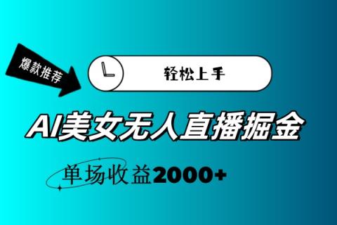 AI美女无人直播暴力掘金，小白轻松上手，单场收益2000+-天天有课网