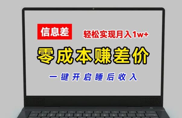 零成本赚差价，各大平台账号批发倒卖，一键开启睡后收入，轻松实现月入1w+【揭秘】-天天有课网