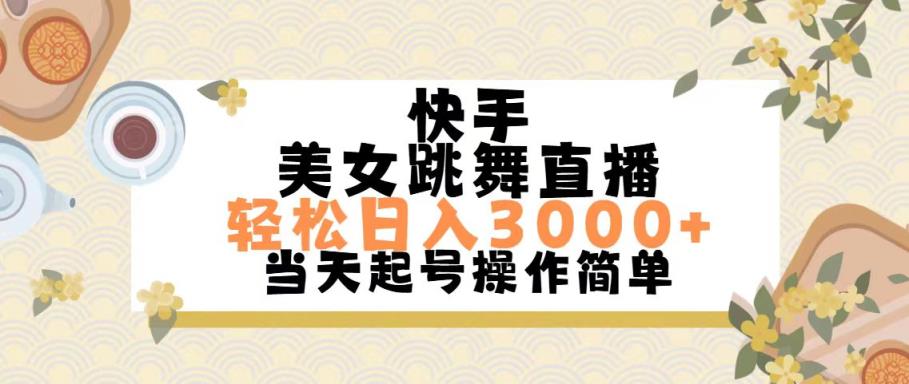 快手视频美女跳舞直播，轻轻松松日入3000 简易没脑子-天天有课网