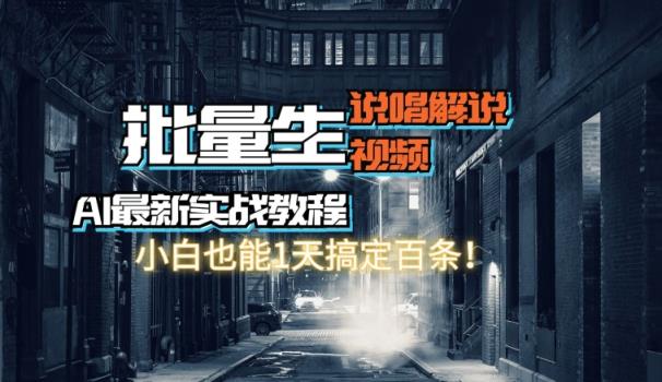 【AI最新实战教程】批量生成说唱解说视频，小白也能1天搞定百条-天天有课网