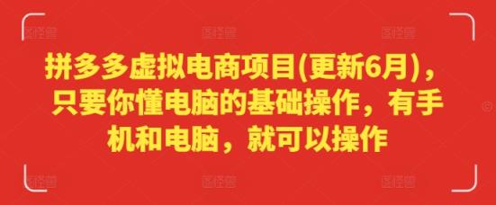 拼多多虚拟电商项目(更新6月)，只要你懂电脑的基础操作，有手机和电脑，就可以操作-天天有课网