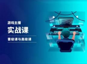 游戏直播实战课，抖音直播晋级课与高级课-天天有课网