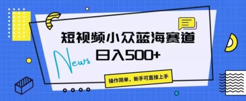 短视频小众蓝海赛道，操作简单，日入几张-天天有课网