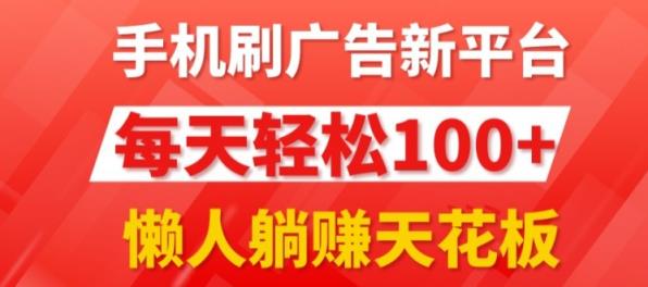 每日撸广告，手机操作，每日轻松100+-天天有课网