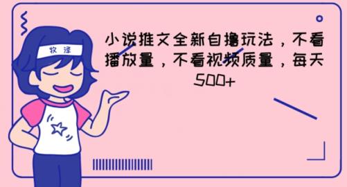 小说推文全新升级自撸游戏玩法，不要看播放率，不要看视频清晰度，每日500 【揭密】-天天有课网