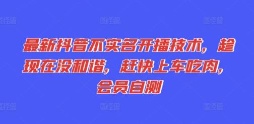 全新抖音不实名认证播出技术性，就现在没和睦，赶紧进入车内吃荤，VIP测试-天天有课网