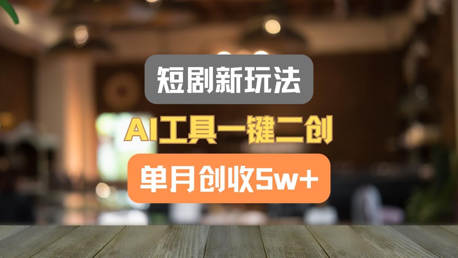 短剧剧本新模式，AI专用工具一键二创，单月增收5w ！-天天有课网