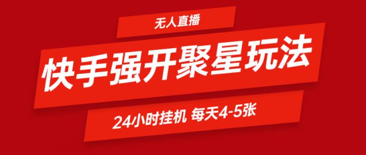 快手视频0粉开启聚星新模式  放置挂机游戏玩法全自动避开 日赚500非常轻松-天天有课网