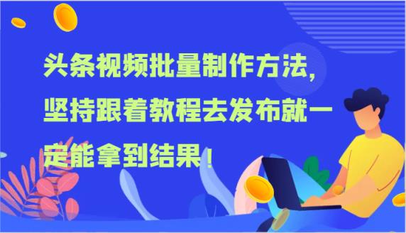头条视频大批量做法，坚持不懈跟随实例教程去公布就一定能取得结论！-天天有课网