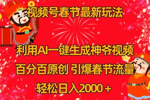 微信视频号分为方案全新游戏玩法，百分之百原创设计，引爆流量！-天天有课网