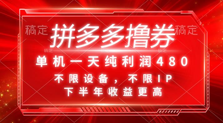 拼多多平台撸券，单机版一天净利润480，后半年收益更高，不分机器设备，不分IP。-天天有课网