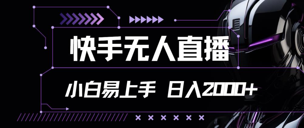 快手视频无人直播，新手上手快，轻松日入2000-天天有课网