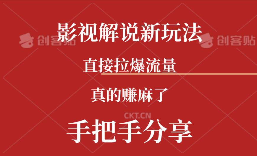 新模式AI批量生成Rap电影解说短视频，一天形成上百条，确实赚麻木了-天天有课网