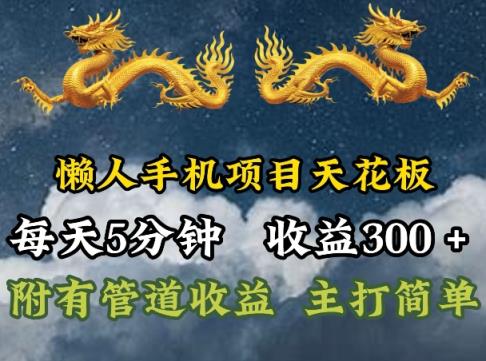 懒人神器手机项目吊顶天花板，每日5min，每日盈利300 ，多种形式可增加盈利!-天天有课网