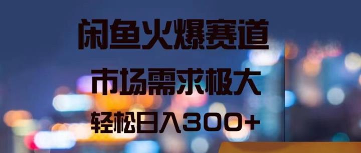闲鱼平台受欢迎跑道，市场的需求巨大，轻轻松松日入300-天天有课网