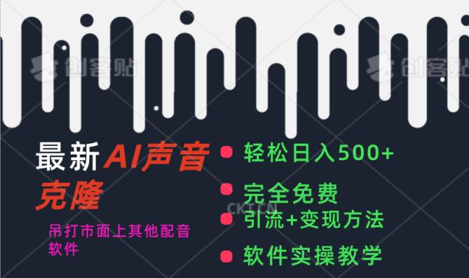 全新AI视频配音软件，日入500 ，辗压市面上全部视频配音软件，永久免费-天天有课网