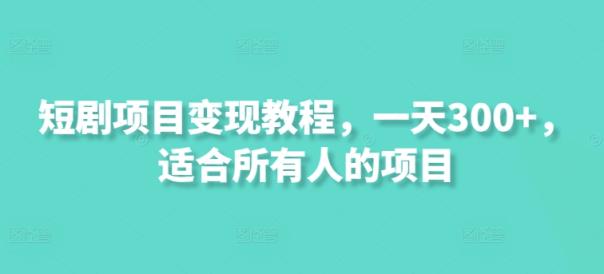 短剧剧本新项目转现实例教程，一天300 ，适合所有人项目-天天有课网