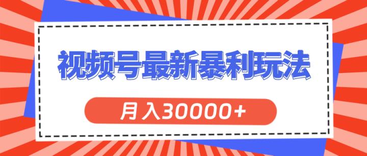 微信视频号全新爆利游戏玩法，轻轻松松月入30000-天天有课网