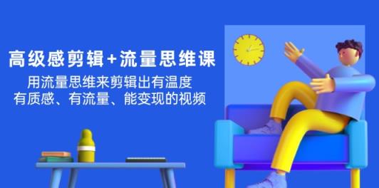 现代感 视频剪辑 流量思维：用流量思维视频剪辑出有温度的/很有质感/流量多/能转现短视频-天天有课网