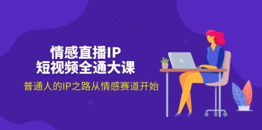 情感直播IP小视频全通大课，普通人IP之途从情感跑道逐渐-天天有课网