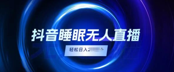 抖音视频睡眠质量直播间，新手没脑子入，轻轻松松日入2K-天天有课网
