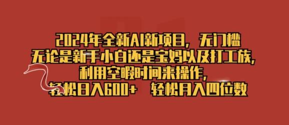 2024年全新升级AI最新项目，零门槛，使用闲暇时长去操作，轻轻松松日入一张-天天有课网