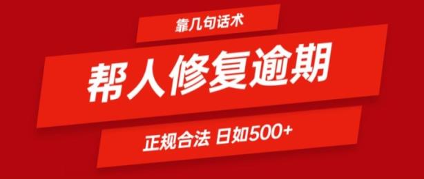 靠一套销售话术帮别人处理贷款逾期日入500  看一遍便会(正规合法)【揭密】-天天有课网