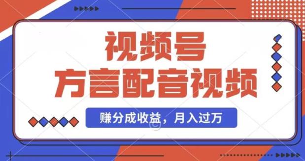 运用方言配音短视频，赚微信视频号分为方案盈利，使用方便，也有千粉号附加转现，每月挣到几千块【揭密】-天天有课网