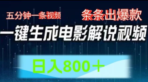 AI影视解说跑道，五分钟一条视频，一条条爆品易操作，日入800【揭密】-天天有课网