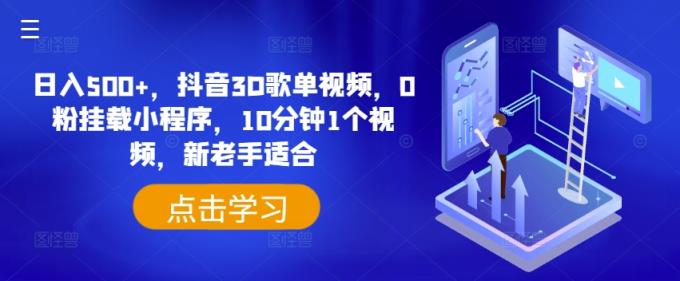 日入500 ，抖音视频3D歌曲列表短视频，0粉初始化微信小程序，10分钟左右1段视频，新高手适宜【揭密】-天天有课网