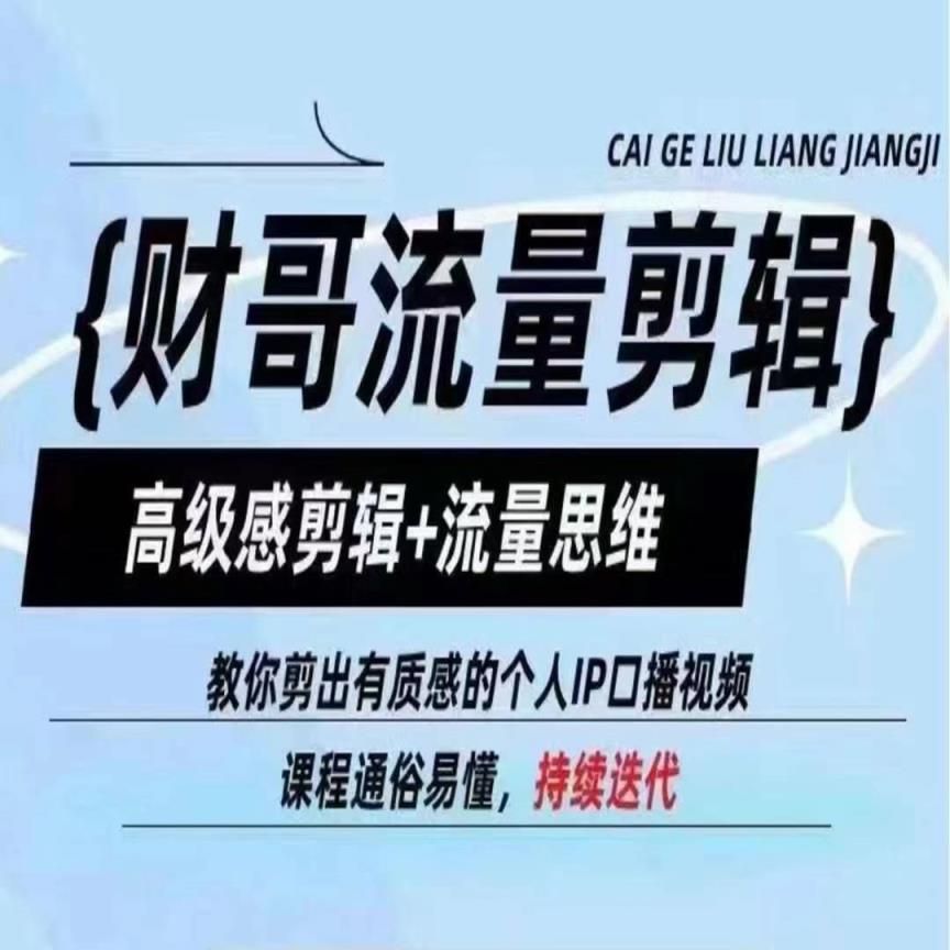财哥总流量视频剪辑，现代感视频剪辑 流量思维，教大家剪成有品位的本人IP口播视频-天天有课网
