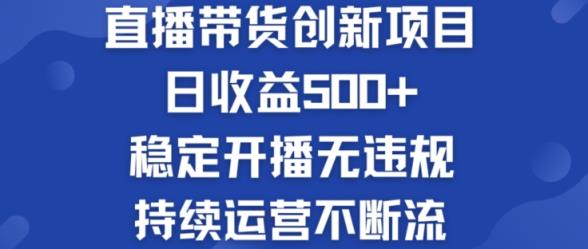 淘宝网没有人直播卖货创业创新项目：日盈利500  平稳播出无违反规定 持续运营持续流【揭密】-天天有课网
