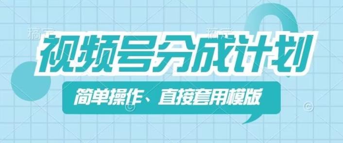 微信视频号分为方案新模式，易操作，立即着模板，数分钟做好一个著作-天天有课网