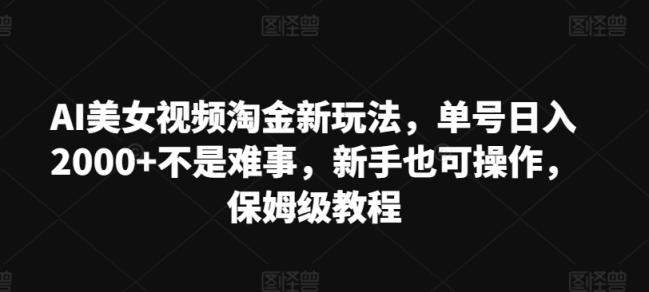 AI美女丝袜挖金新模式，运单号日入2000 不是难事，初学者也可以实际操作，家庭保姆级实例教程-天天有课网
