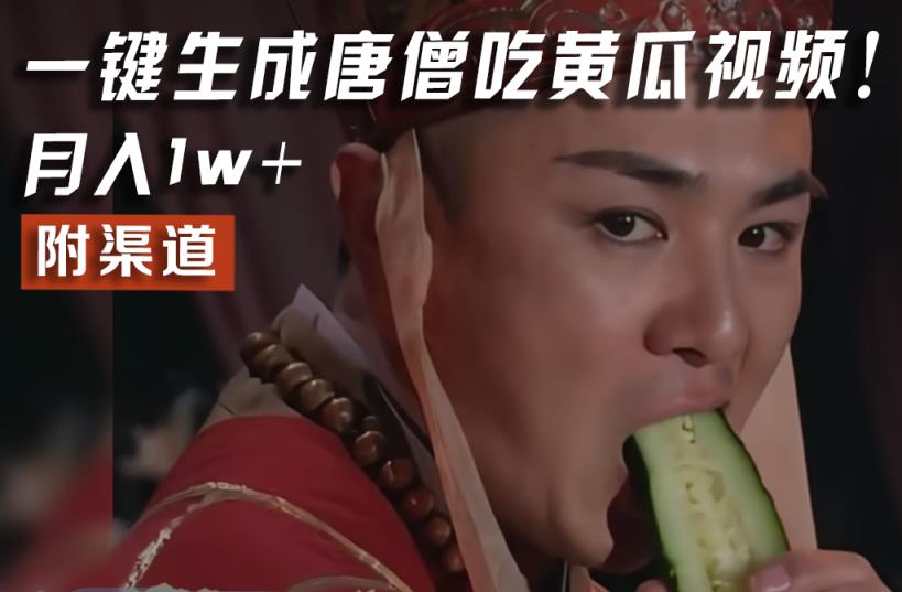 【意料之中，意想不到】火爆全网的唐三藏吃黄瓜的小视频！一键没脑子形成，附方式，月入1w-天天有课网