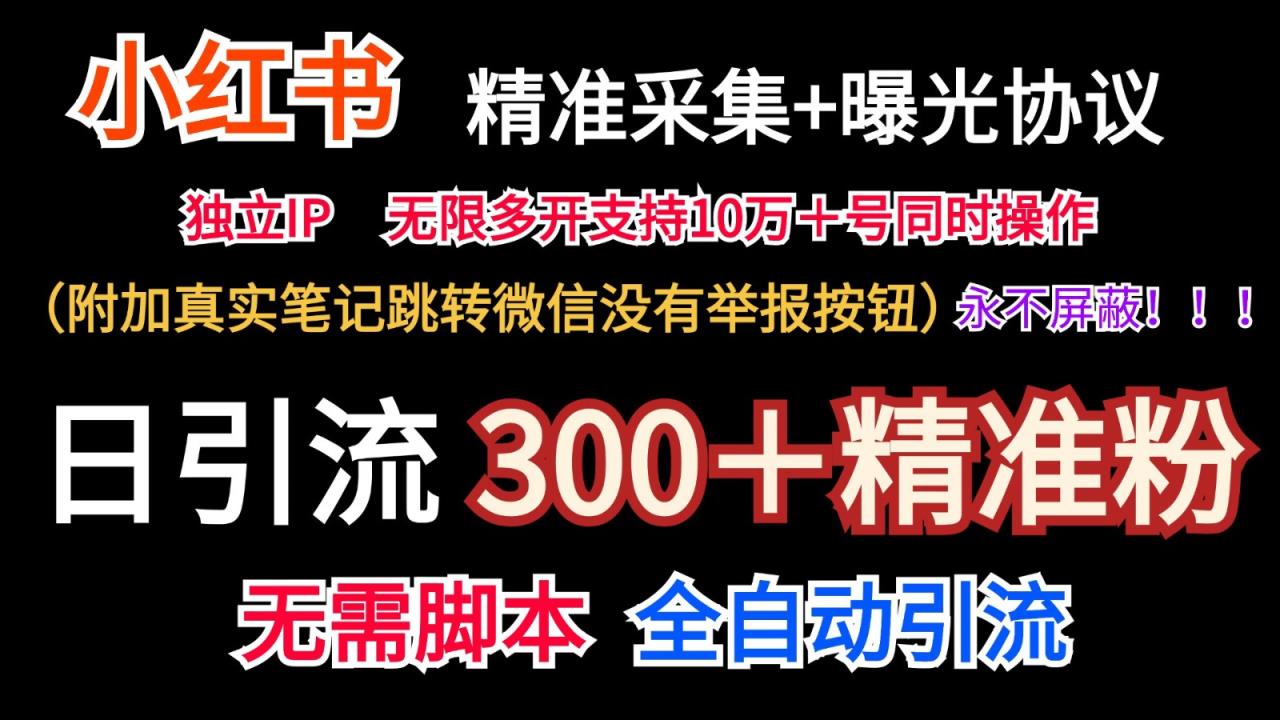 小红书精准采集＋无尽曝出＋真正手记跳转微信，绝不屏蔽掉-天天有课网