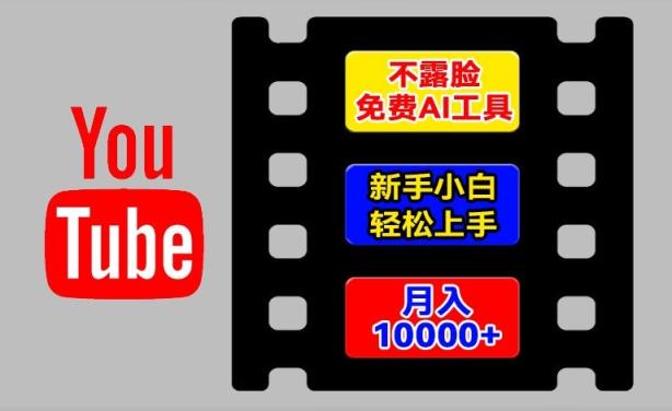 AI专用工具轻松玩国外YouTube新项目，不露脸，新手入门快速上手，教你如何月入1w 【揭密】-天天有课网