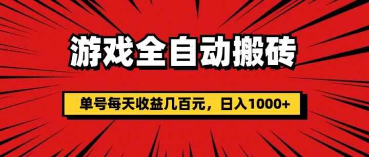 手机游戏自动式打金，运单号每日盈利几百块，日入1000-天天有课网