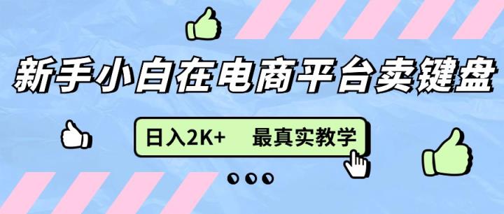 新手小白在电商平台卖键盘，日入2K+最真实教学-天天有课网