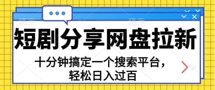 共享短剧剧本百度云盘引流，十分钟解决一个搜索网站，轻轻松松日入了百-天天有课网