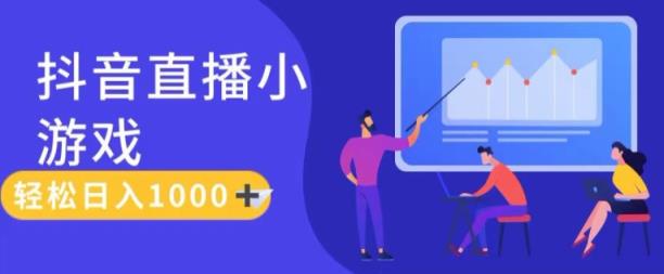 靠抖音直播间游戏，轻轻松松日入1K ，需真人版解读，落地式家庭保姆级教【揭密】-天天有课网