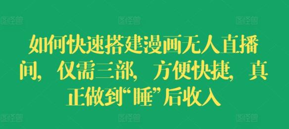怎样快速搭建漫画作品没有人直播房间，只需三部，省时省力，充分体现“睡”后收益【揭密】-天天有课网