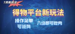 得物平台新玩法，简单操作可矩阵实现收益最大化-天天有课网