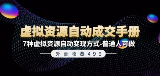 外边收费标准499《虚拟资源自动成交手册》7种虚拟资源项目全自动变现模式-平常人能做-天天有课网