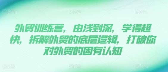 出口外贸夏令营，由浅入深，学得很极快，拆卸外贸的底层思维，摆脱您对外贸的固有认知-天天有课网